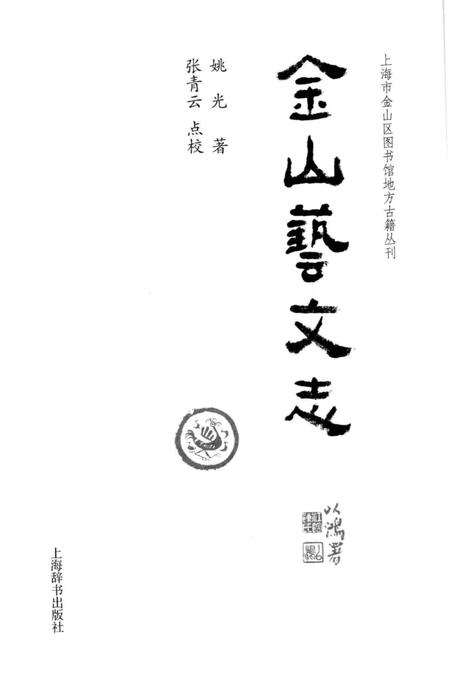 《金山艺文志》.pdf电子版_其他志插图2