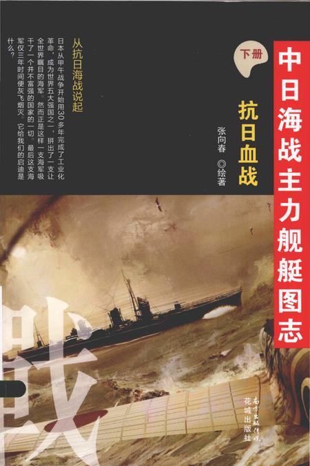 《中日海战主力舰艇图志下册抗日血战》.pdf电子版_其他志插图