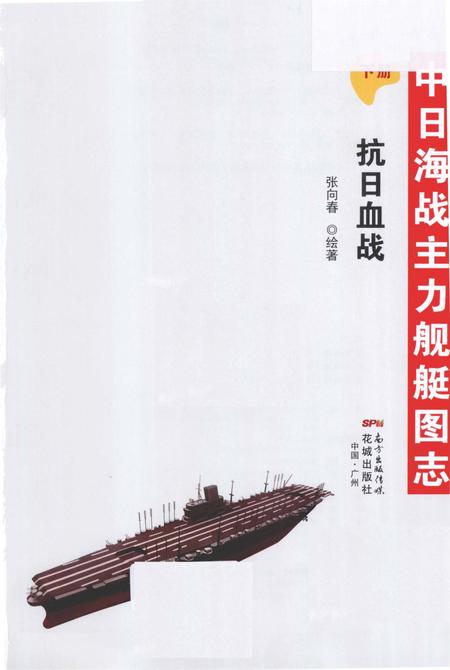 《中日海战主力舰艇图志下册抗日血战》.pdf电子版_其他志插图1