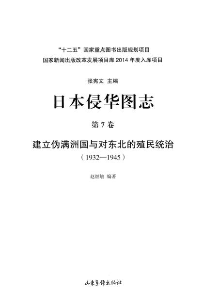 《日本侵华图志  第7卷 建立伪满洲国与对东北的殖民统治(1932一1945 )》.pdf电子版_其他志插图2