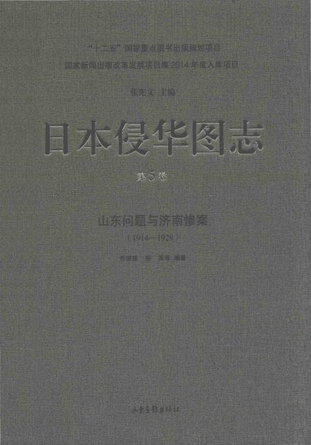 《日本侵华图志  第5卷 山东问题与济南惨案(1914一1929)》.pdf电子版_其他志插图