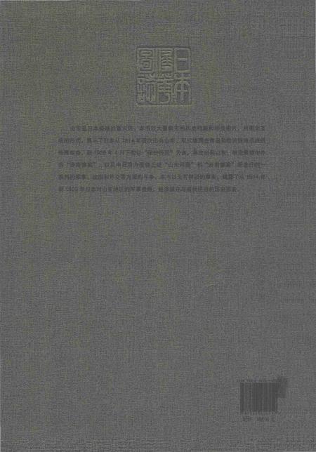 《日本侵华图志  第5卷 山东问题与济南惨案(1914一1929)》.pdf电子版_其他志插图1