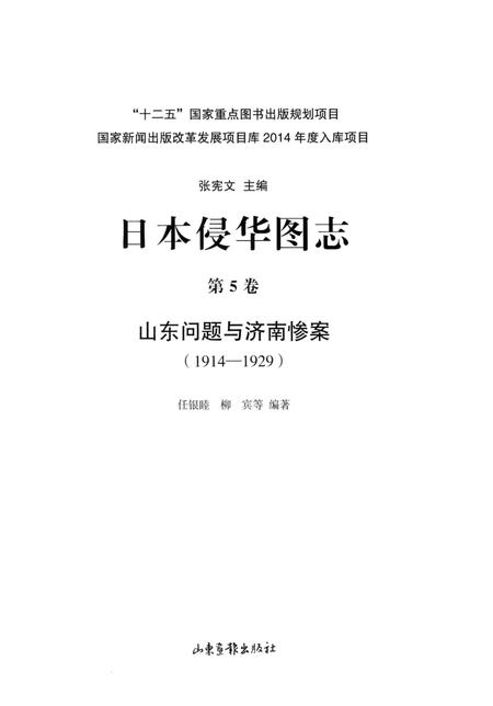 《日本侵华图志  第5卷 山东问题与济南惨案(1914一1929)》.pdf电子版_其他志插图2