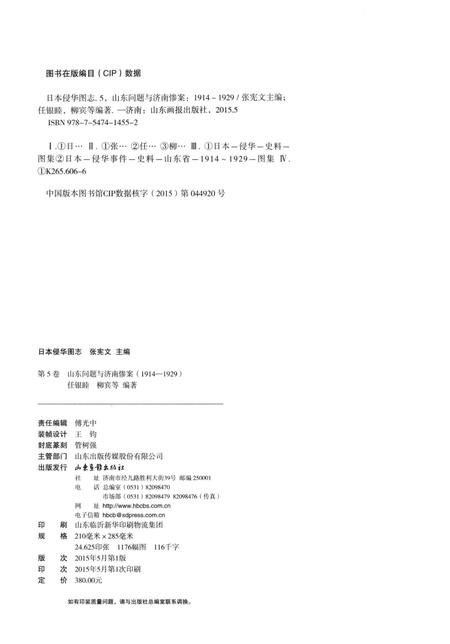 《日本侵华图志  第5卷 山东问题与济南惨案(1914一1929)》.pdf电子版_其他志插图3
