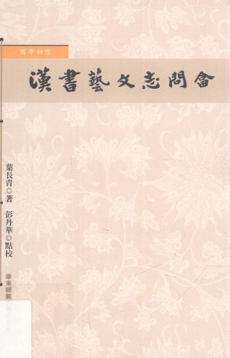 《國學初階 漢書藝文志問答》.pdf电子版_其他志插图