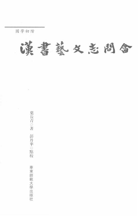 《國學初階 漢書藝文志問答》.pdf电子版_其他志插图1