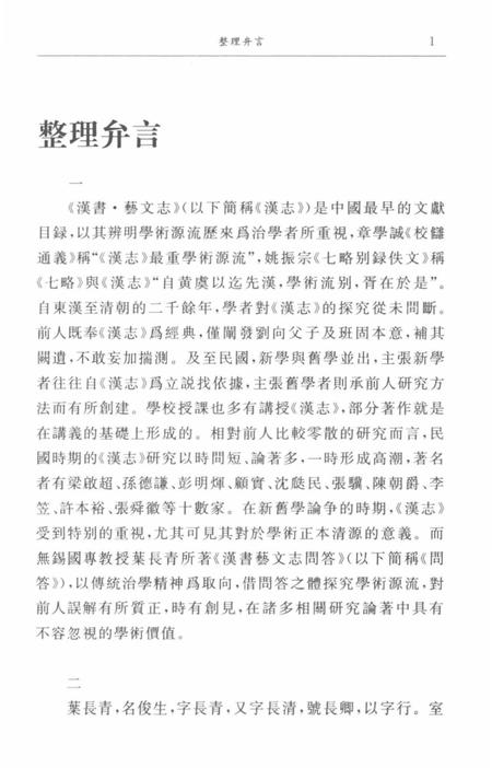 《國學初階 漢書藝文志問答》.pdf电子版_其他志插图4