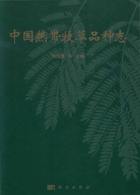 《中国热带牧草品种志》.pdf电子版_其他志插图