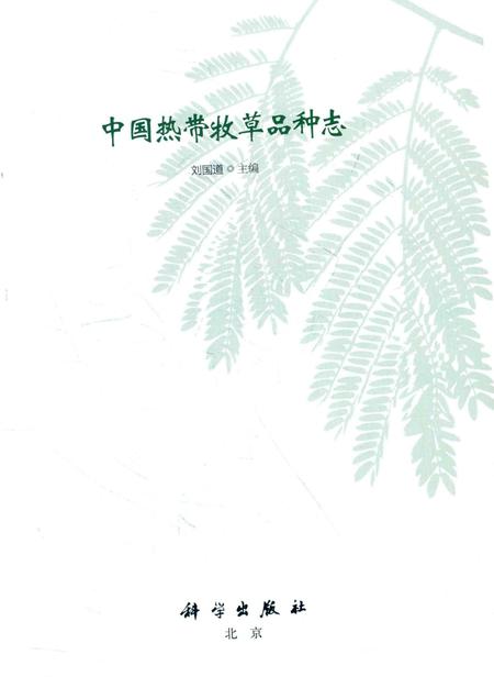 《中国热带牧草品种志》.pdf电子版_其他志插图1