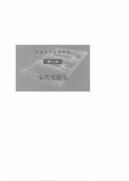 《中国历代名建筑志（下）》.pdf电子版_其他志插图5