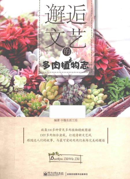 《邂逅文艺的多肉植物志》.pdf电子版_其他志插图