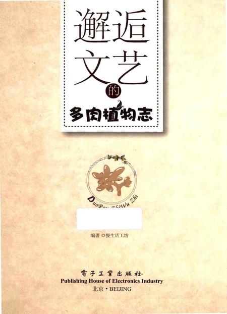 《邂逅文艺的多肉植物志》.pdf电子版_其他志插图1