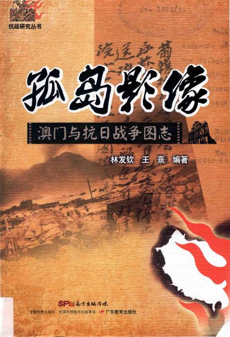 《孤岛影像澳门与抗日战争图志》.pdf电子版_其他志插图