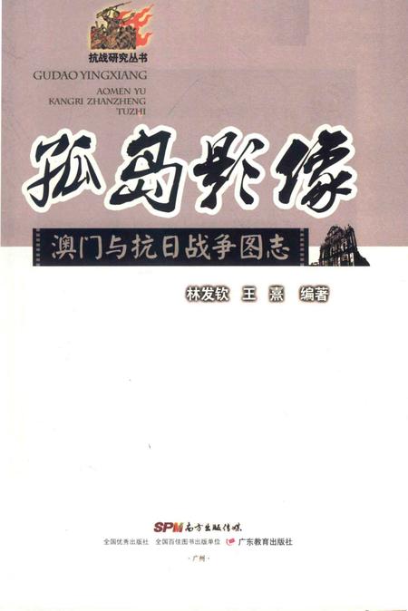 《孤岛影像澳门与抗日战争图志》.pdf电子版_其他志插图1