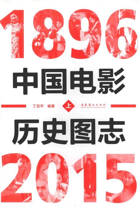 《中国电影历史图志1896-2015上》.pdf电子版_其他志插图