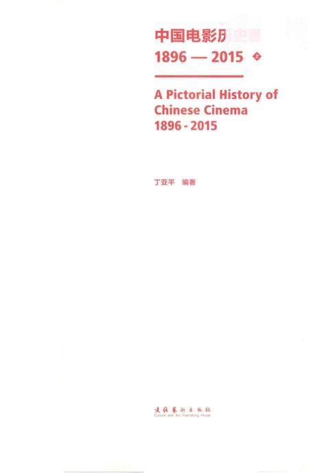 《中国电影历史图志1896-2015上》.pdf电子版_其他志插图1