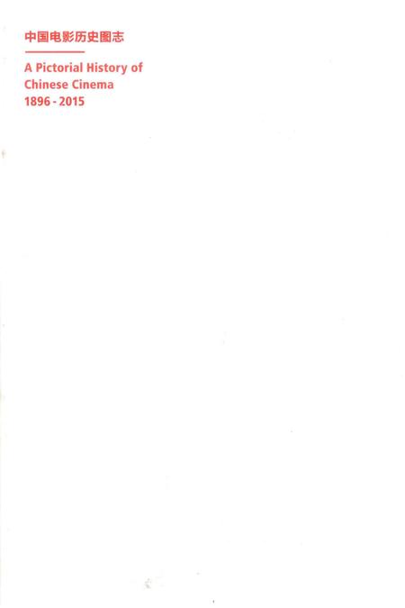 《中国电影历史图志1896-2015上》.pdf电子版_其他志插图2