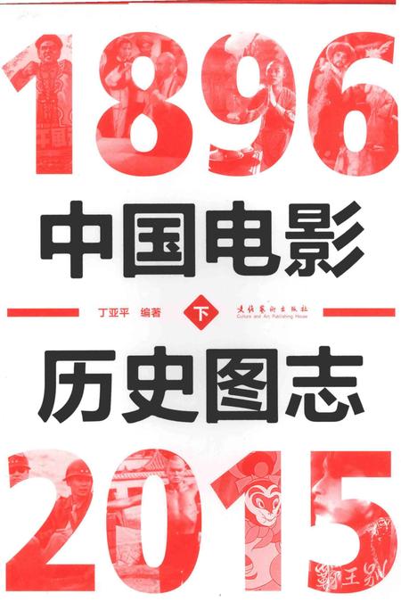 《中国电影历史图志1896-2015下》.pdf电子版_其他志插图