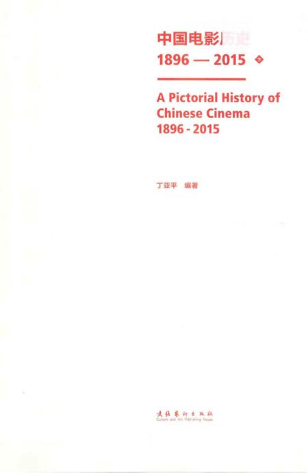 《中国电影历史图志1896-2015下》.pdf电子版_其他志插图1