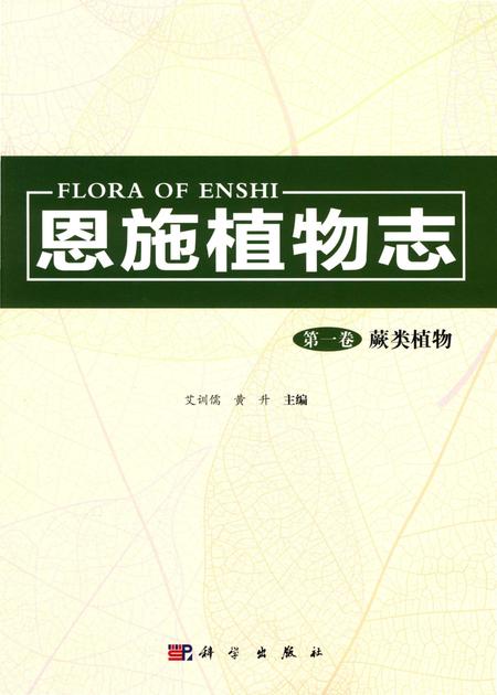 《恩施植物志第一卷蕨类植物》.pdf电子版_其他志插图