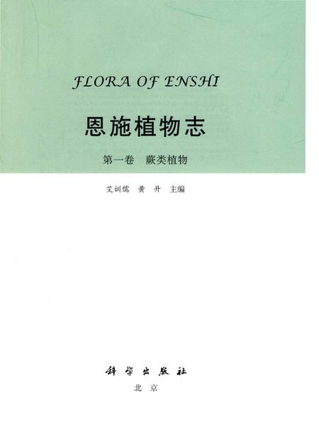 《恩施植物志第一卷蕨类植物》.pdf电子版_其他志插图1