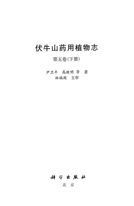 《伏牛山药用植物志第五卷（下册）》.pdf电子版_其他志插图1