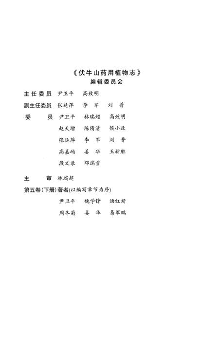 《伏牛山药用植物志第五卷（下册）》.pdf电子版_其他志插图4