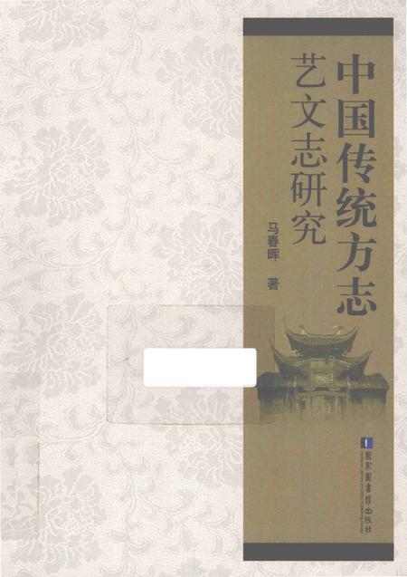 《中国传统方志艺文志研究》.pdf电子版_其他志插图