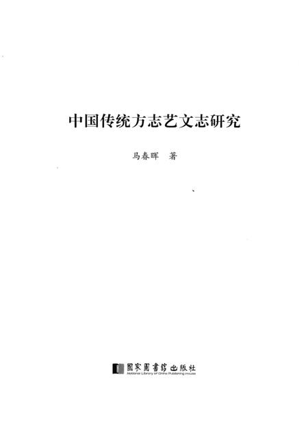 《中国传统方志艺文志研究》.pdf电子版_其他志插图1