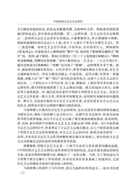 《中国传统方志艺文志研究》.pdf电子版_其他志插图4