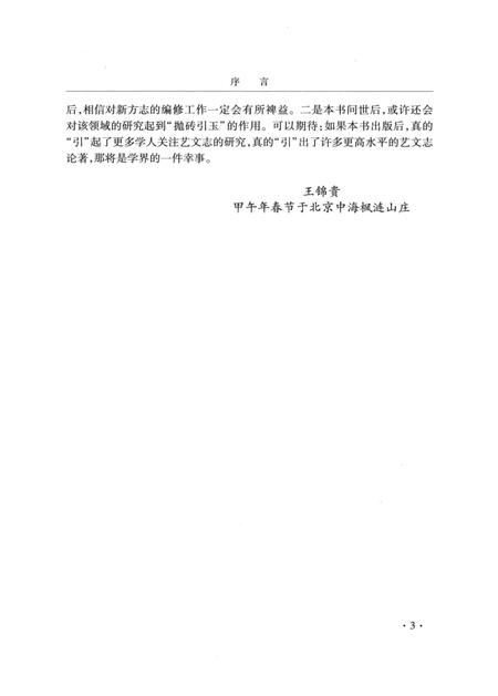 《中国传统方志艺文志研究》.pdf电子版_其他志插图5