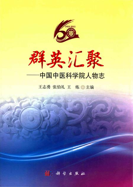 《群英汇聚——中国中医科学院人物志》.pdf电子版_其他志插图