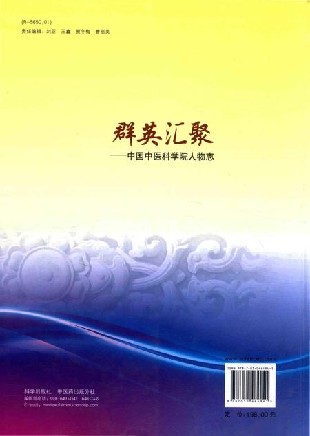 《群英汇聚——中国中医科学院人物志》.pdf电子版_其他志插图2