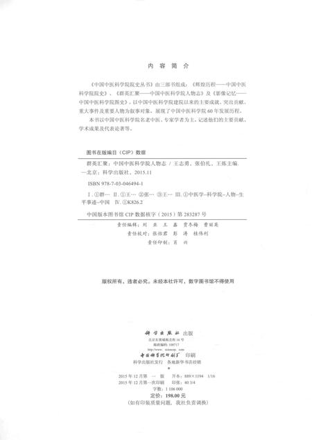 《群英汇聚——中国中医科学院人物志》.pdf电子版_其他志插图3