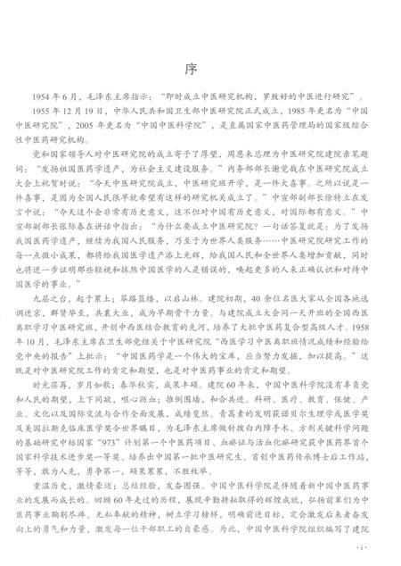 《群英汇聚——中国中医科学院人物志》.pdf电子版_其他志插图5
