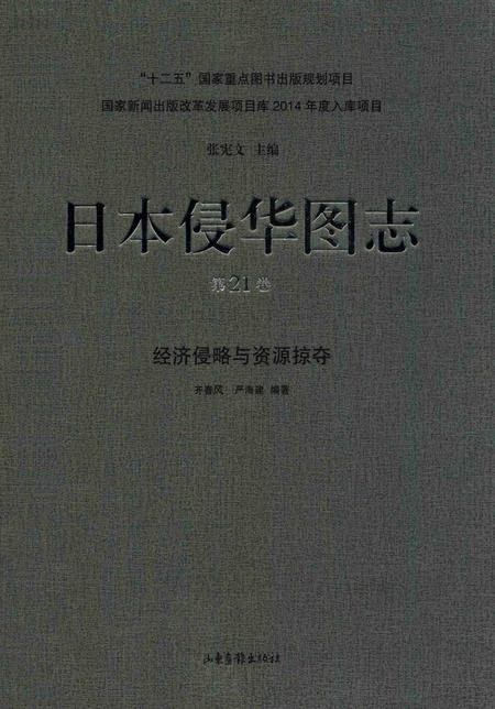 《日本侵华图志第21卷经济侵略与资源掠夺》.pdf电子版_其他志插图