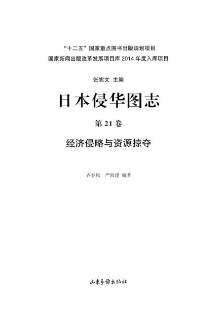 《日本侵华图志第21卷经济侵略与资源掠夺》.pdf电子版_其他志插图1