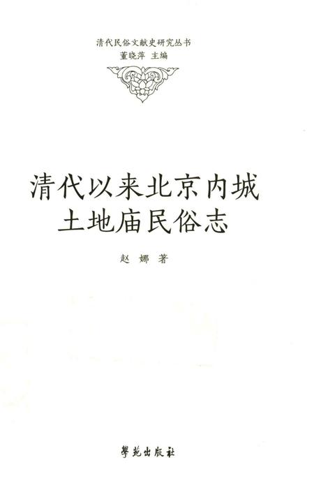 《清代以来北京内城土地庙民俗志》.pdf电子版_其他志插图