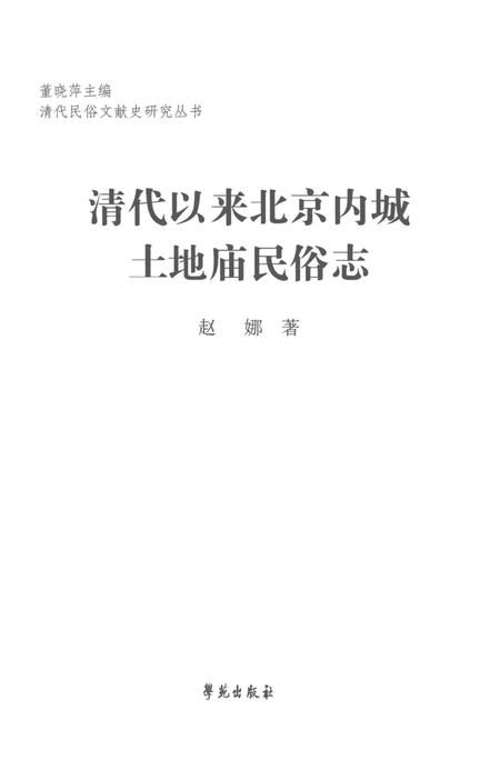 《清代以来北京内城土地庙民俗志》.pdf电子版_其他志插图1