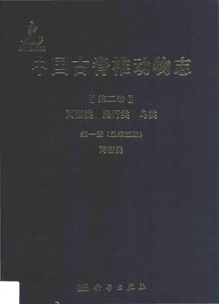 《中国古脊椎动物志（第二卷）两栖类 爬行类 鸟类第一册（总第五册）两栖类》.pdf电子版_其他志插图