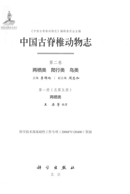 《中国古脊椎动物志（第二卷）两栖类 爬行类 鸟类第一册（总第五册）两栖类》.pdf电子版_其他志插图1