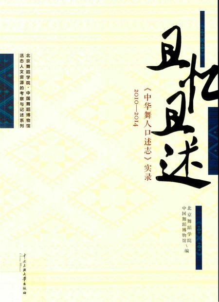 《且忆且述《中华舞人口述志》实录2010-2014》.pdf电子版_其他志插图