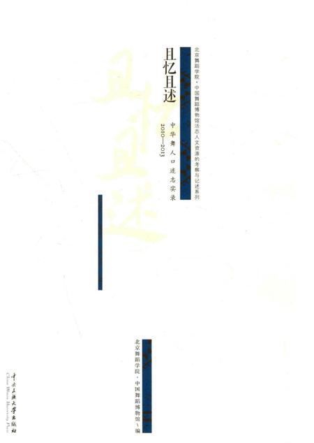 《且忆且述《中华舞人口述志》实录2010-2014》.pdf电子版_其他志插图1