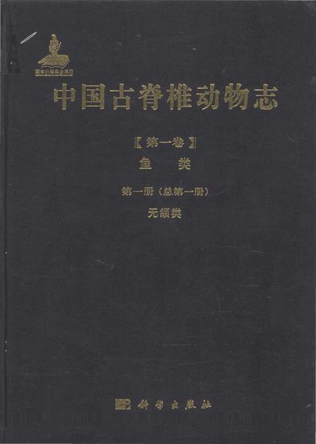 《中国古脊椎动物志（第一卷）鱼类第一册（总第一册）无颌类》.pdf电子版_其他志插图