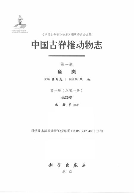 《中国古脊椎动物志（第一卷）鱼类第一册（总第一册）无颌类》.pdf电子版_其他志插图1