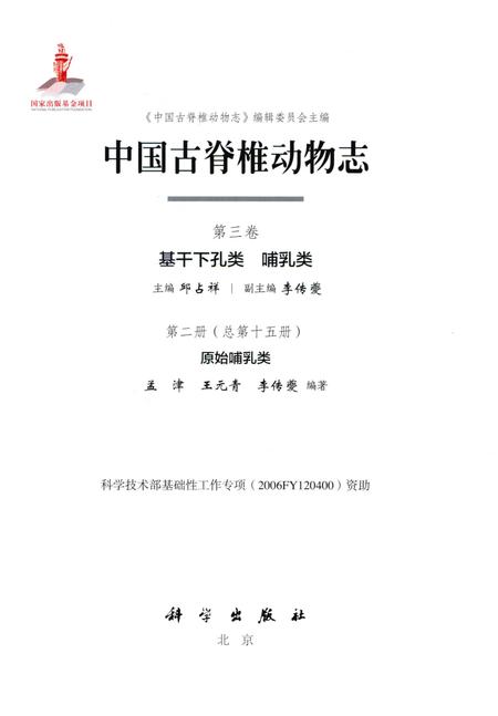《中国古脊椎动物志（第三卷）基干下孔类 哺乳类第二册（总第十五册）原始哺乳类》.pdf电子版_其他志插图1