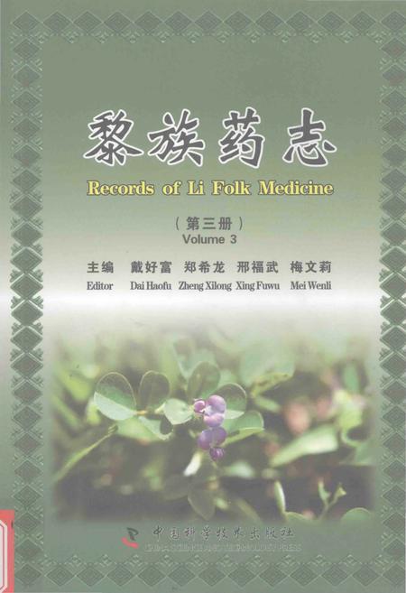 《黎族药志（第三册）》.pdf电子版_其他志插图
