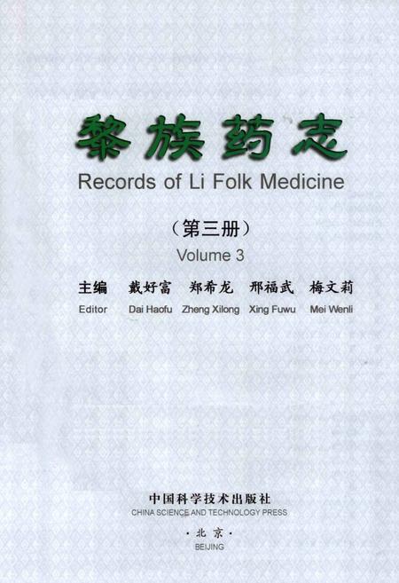 《黎族药志（第三册）》.pdf电子版_其他志插图1