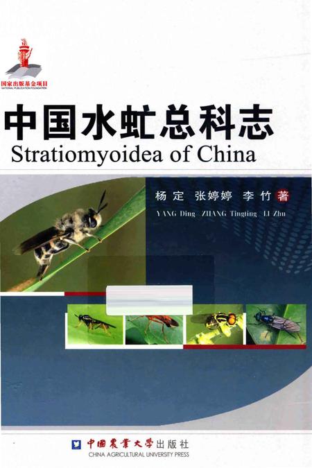 《中国水虻总科志》.pdf电子版_其他志插图