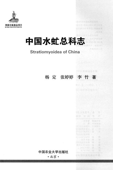 《中国水虻总科志》.pdf电子版_其他志插图1